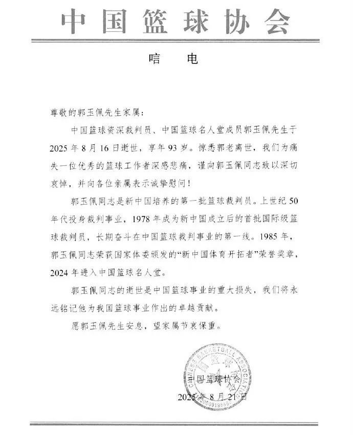中国篮球名人堂成员郭玉佩逝世，中国篮协发文：重大损失