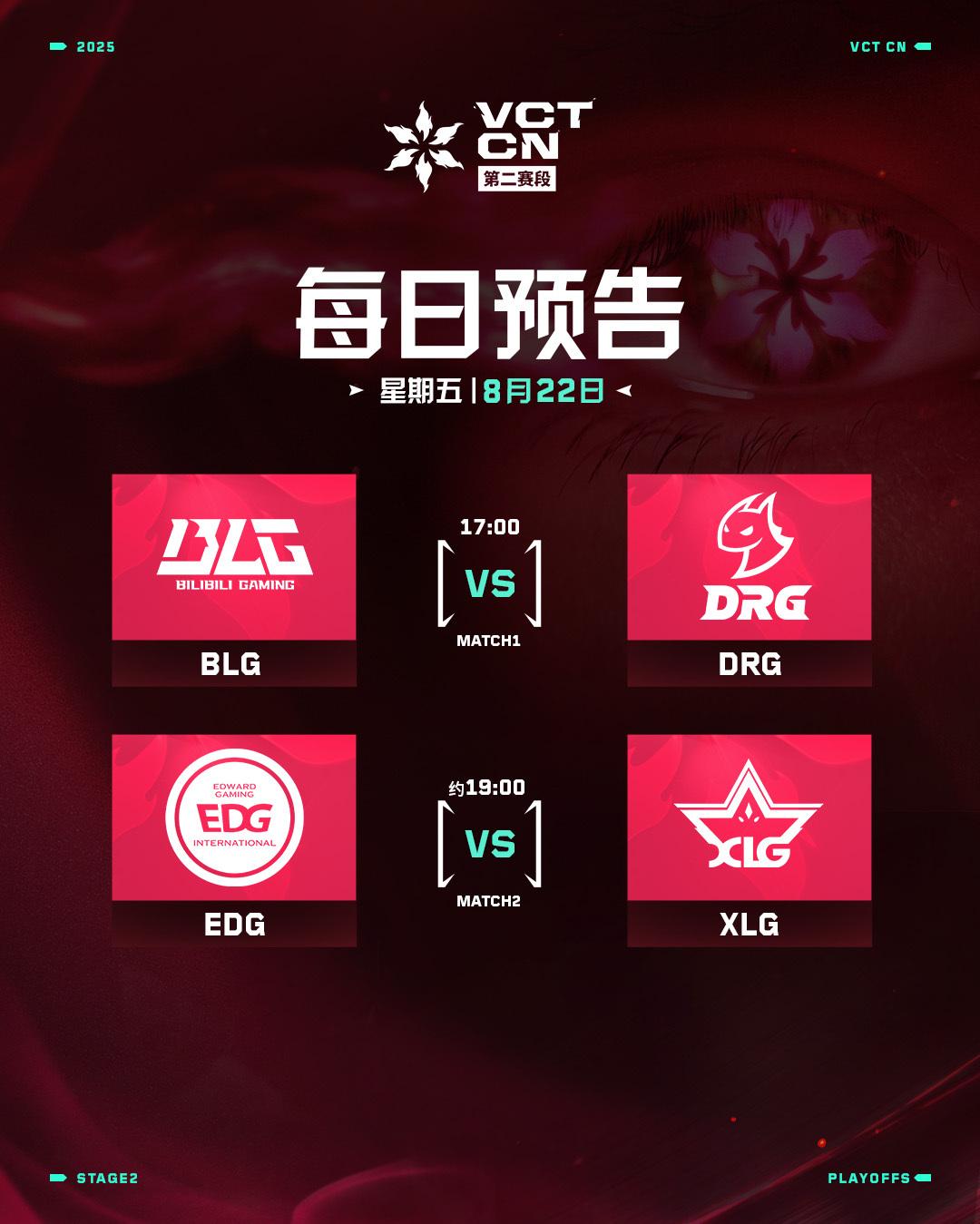 VCT CN联赛季后赛今日赛事预告：BLG vs DRG；EDG vs XLG