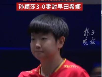 WTT欧洲大满贯|国乒女单延续强势之势 孙颖莎横扫早田希娜