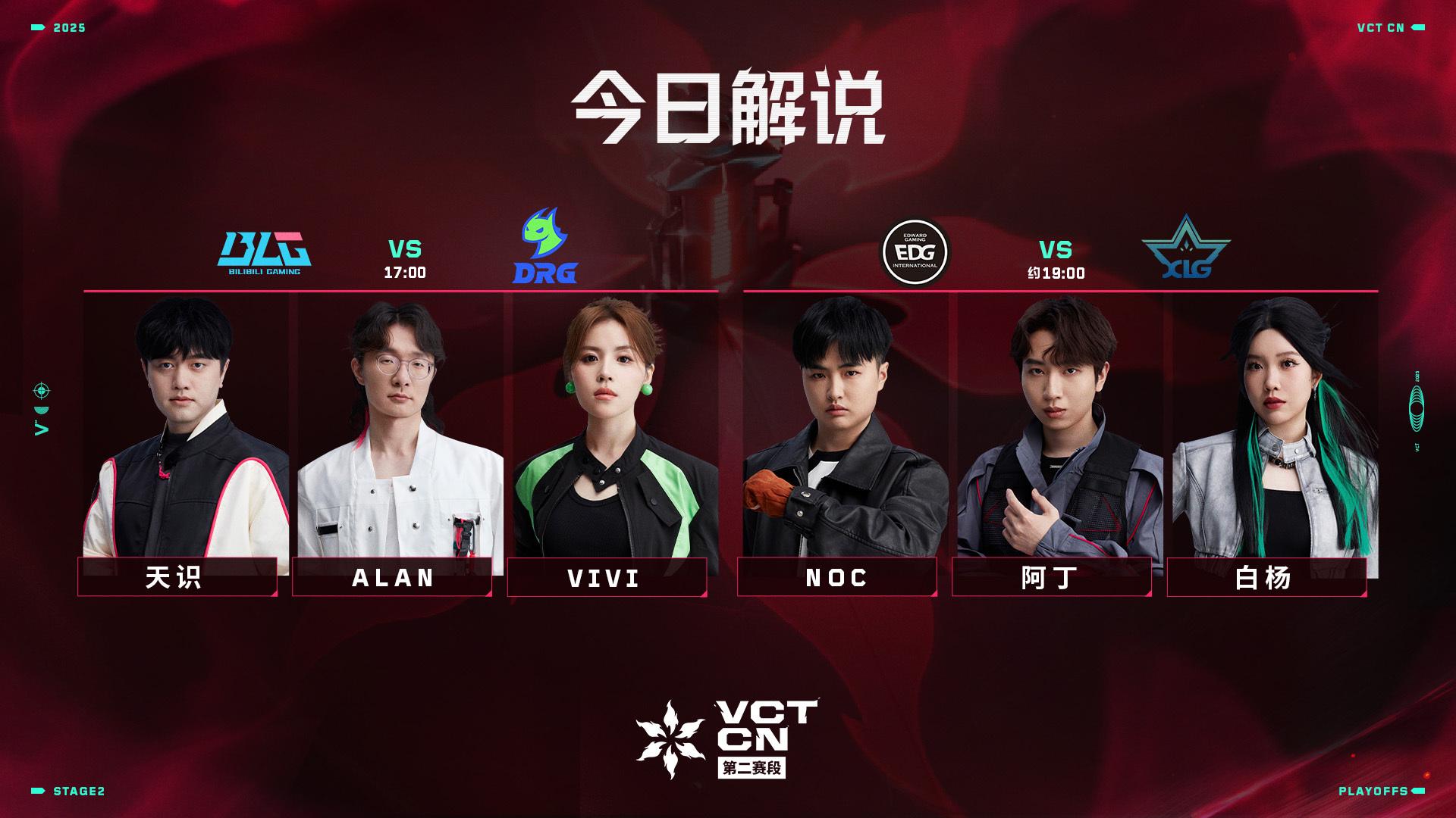 VCT CN联赛季后赛今日赛事预告：BLG vs DRG；EDG vs XLG