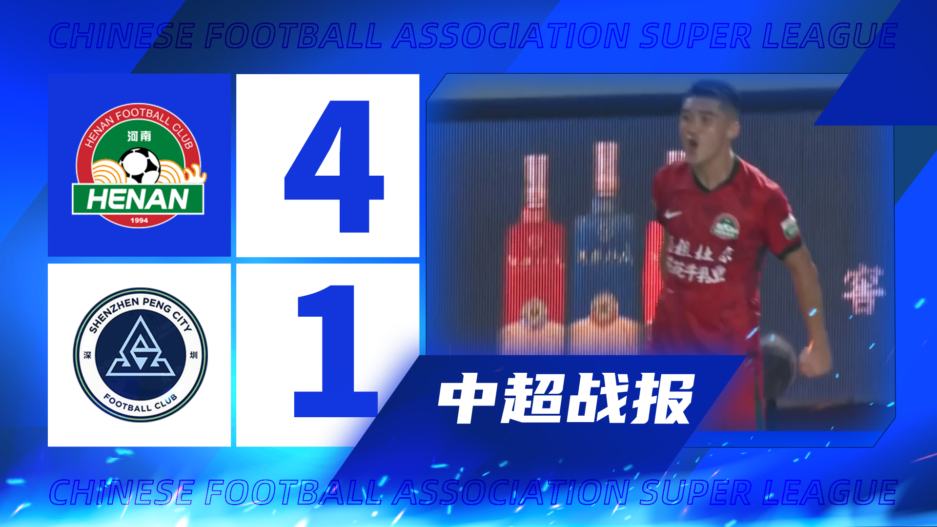 中超|河南4-1新鹏城 阿奇姆彭双响&钟义浩建功