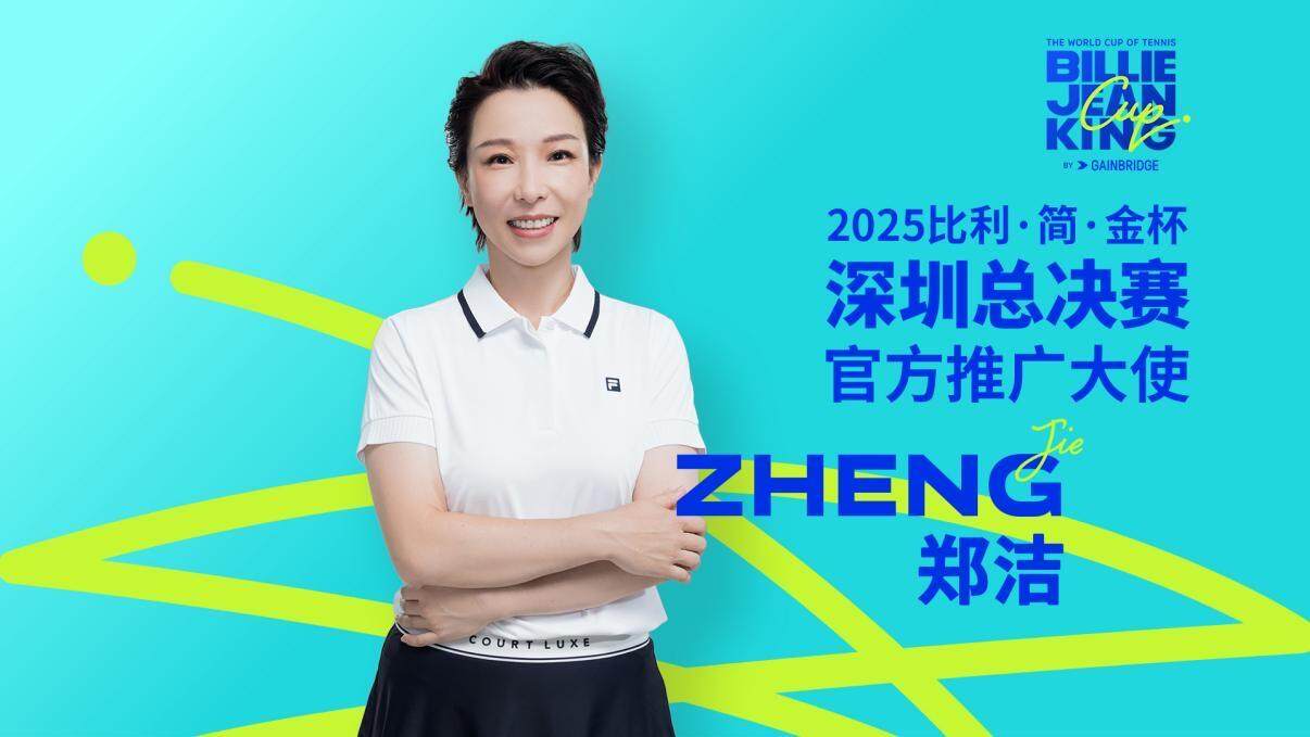 比利·简·金杯深圳总决赛今日开票，郑洁担任赛事推广大使