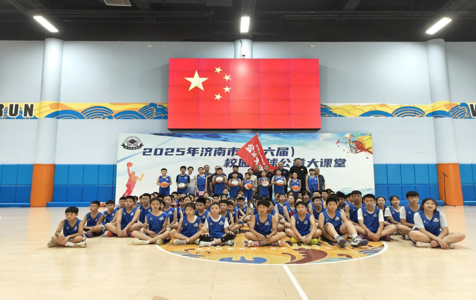 第六届济南市校园篮球公益大课堂开营，泉城篮球少年吹响集结号