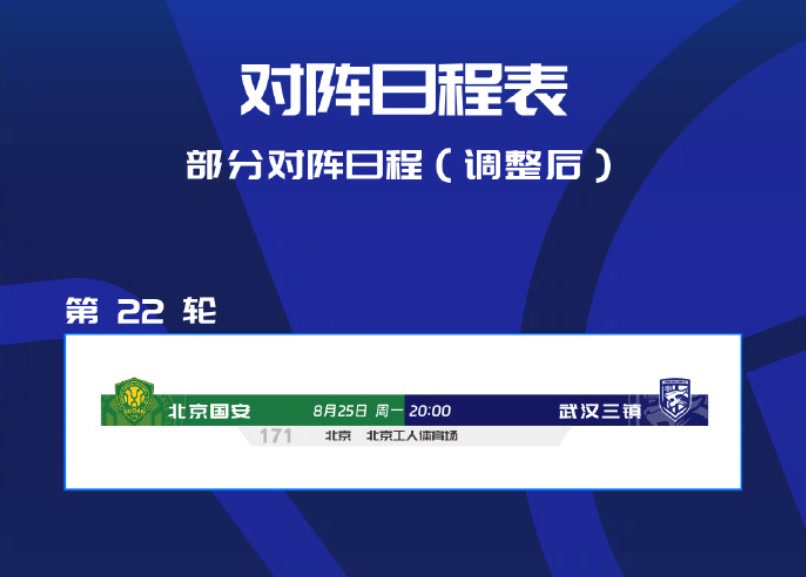 国安主场与武汉队比赛延期至8月25日举行