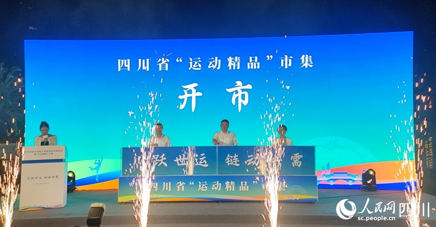 四川省“运动精品”市集开市。施莹摄