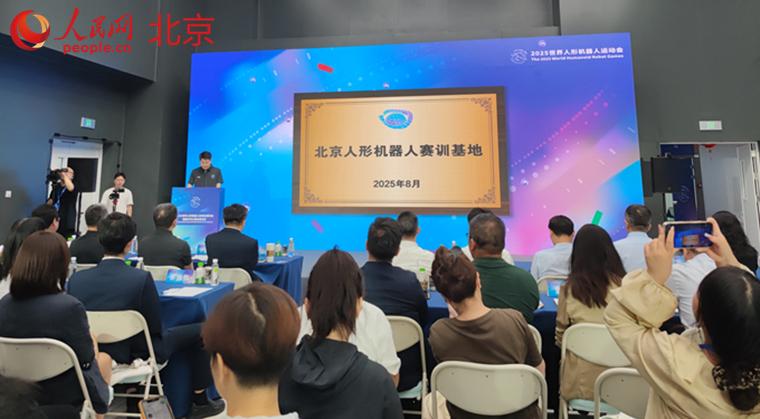 北京人形机器人赛训基地在国家速滑馆挂牌