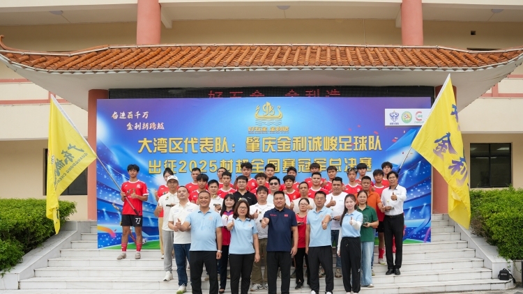 为广东争光！肇庆金利出征贵州“村超”全国总决赛