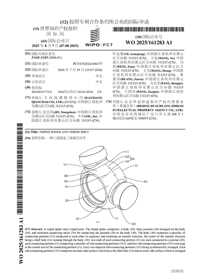 万向钱潮公布国际专利申请：“一种三销架及三球销万向节”