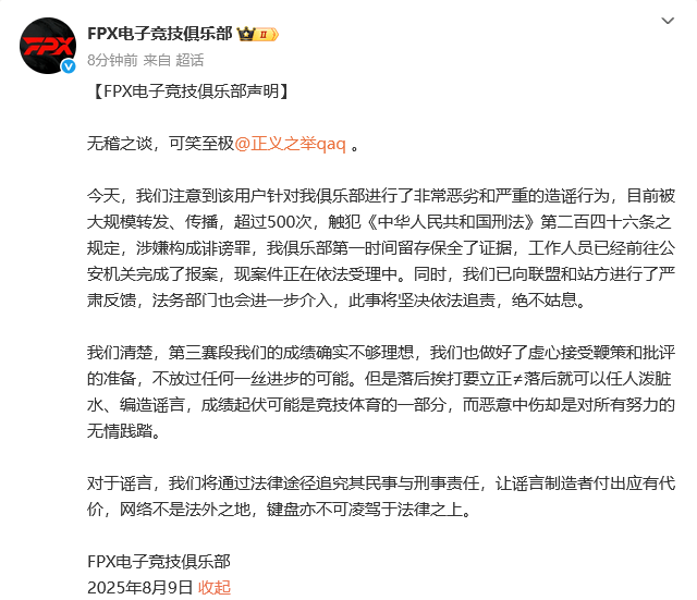 FPX官方发布声明：我们将追究造谣者法律责任，让其付出代价