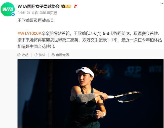WTA ｜ 双双晋级！王欣瑜将再战高芙，袁悦送隐形蛋