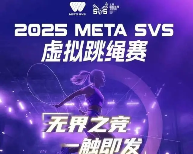 “跃”动盛夏!2025MetaSVS虚拟跳绳赛火热报名中!
