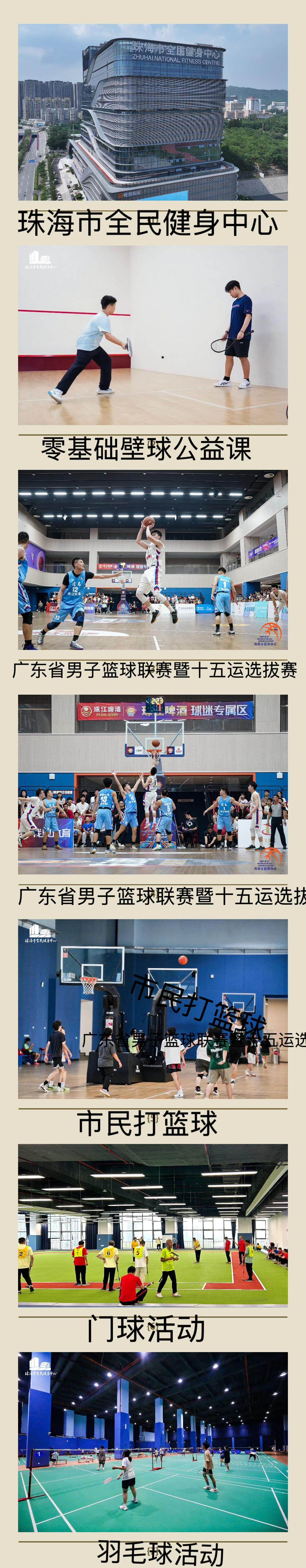 【长图】全民健身日全馆免费、首开公益壁球课！珠海市全民健身中心今年接待市民超25万人次