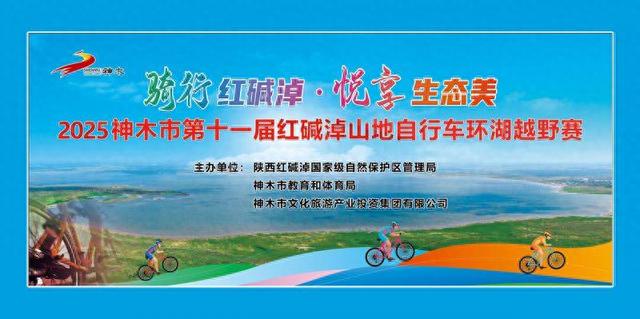 第十一届红碱淖山地自行车环湖越野赛将于8月10日开赛