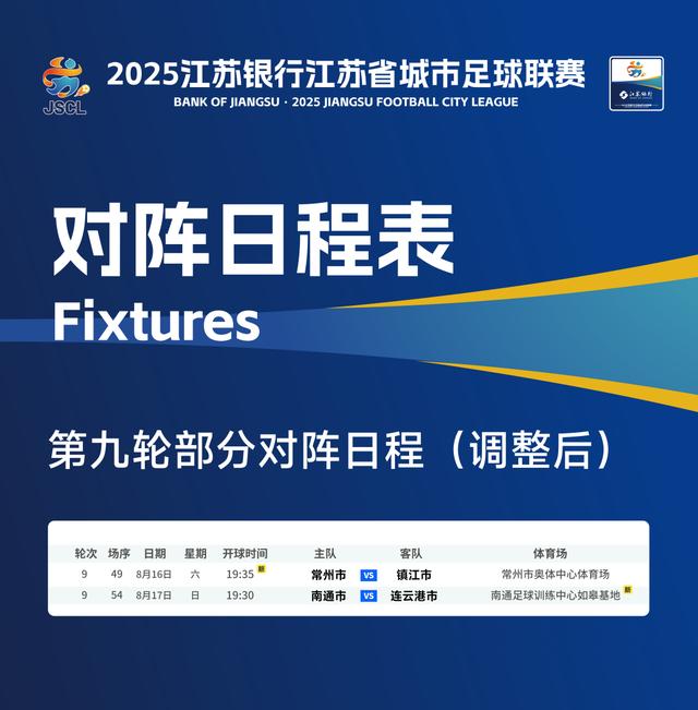 常州VS镇江，赛事调整说明