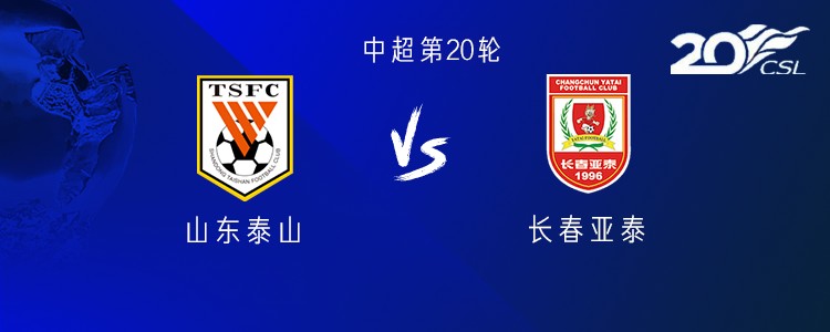 山东vs亚泰：四外援PK三外援，泽卡未进大名单，于金永首发