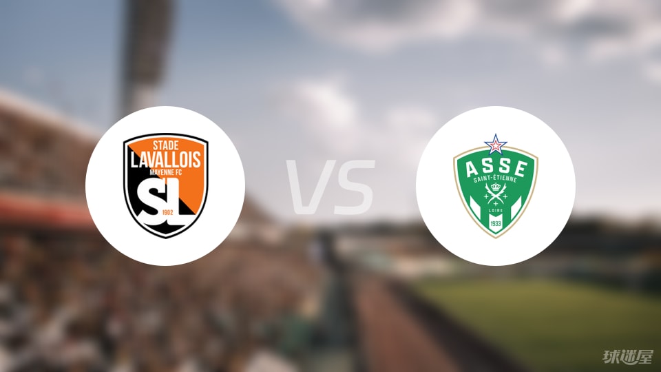 拉瓦勒vs圣埃蒂安首发