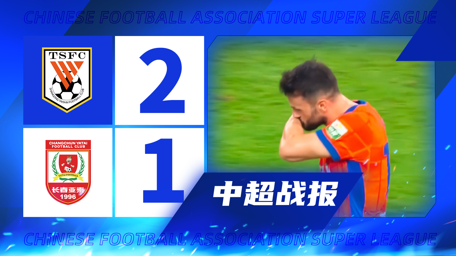 中超|泰山2-1亚泰 卡扎连场破门高准翼直红