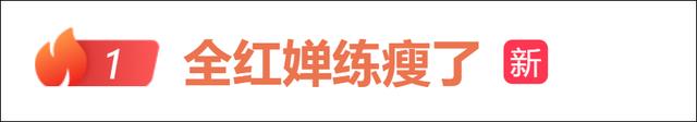 全红婵晒训练照，大汗淋漓！此前缺席世锦赛、长胖引争议