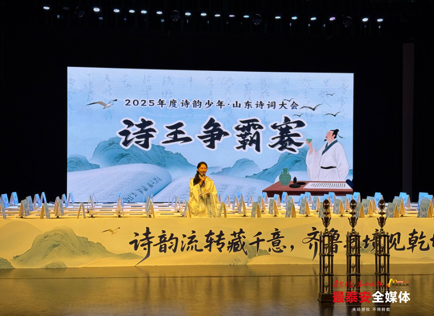 “诗韵少年”山东诗词大会暨诗王争霸赛举行 泰安一学子摘得“诗王”桂冠