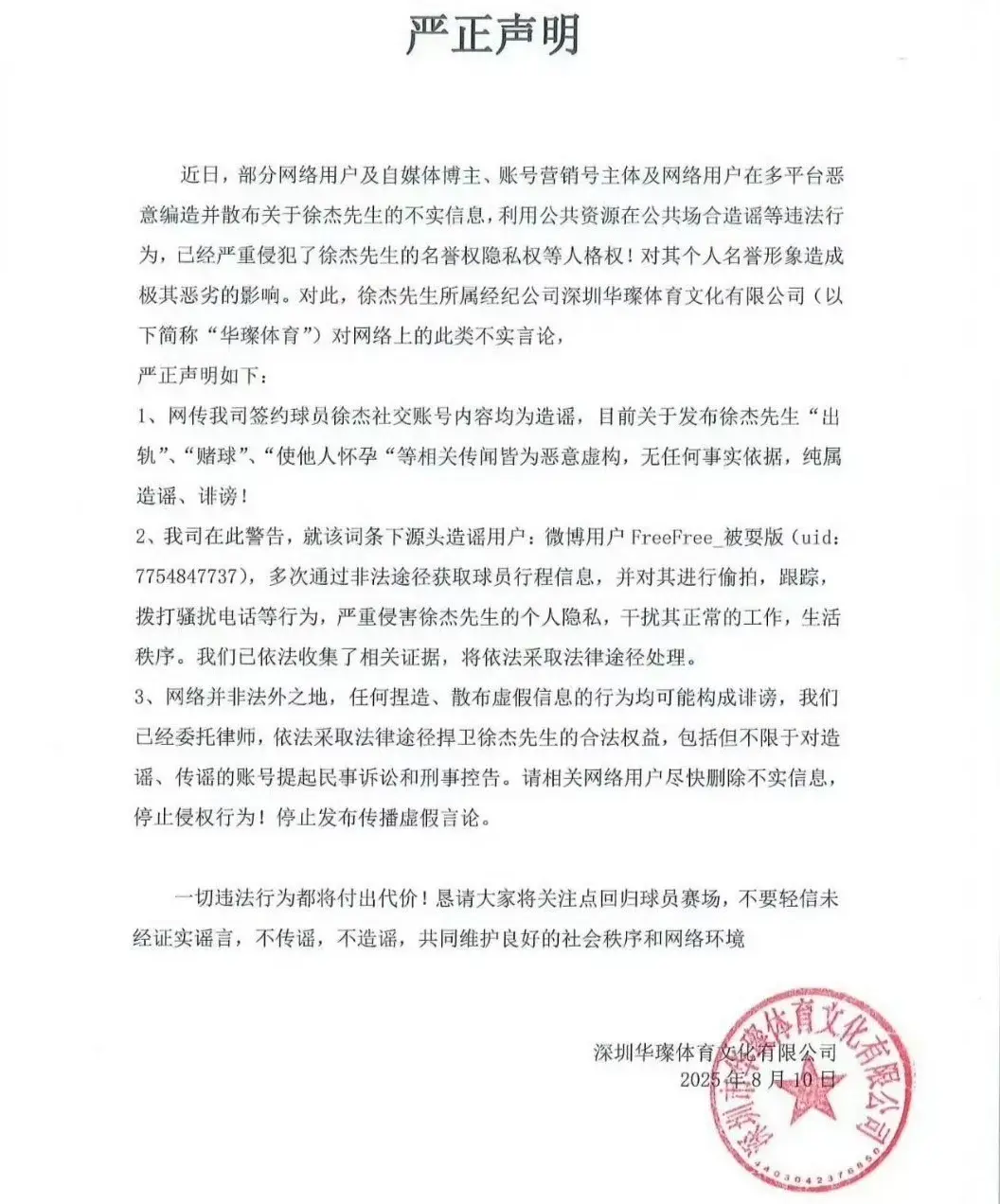 广东男篮徐杰经纪公司发声明辟谣，三个热搜词条都是恶意虚构造谣