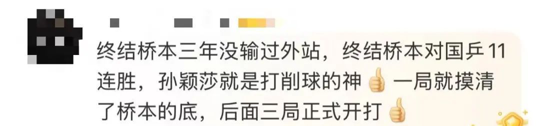 日本选手对国兵11连胜？孙颖莎出手了