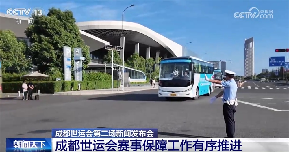 “一馆一策”“1小时内抵达场馆”……成都世运会赛事保障工作有序推进