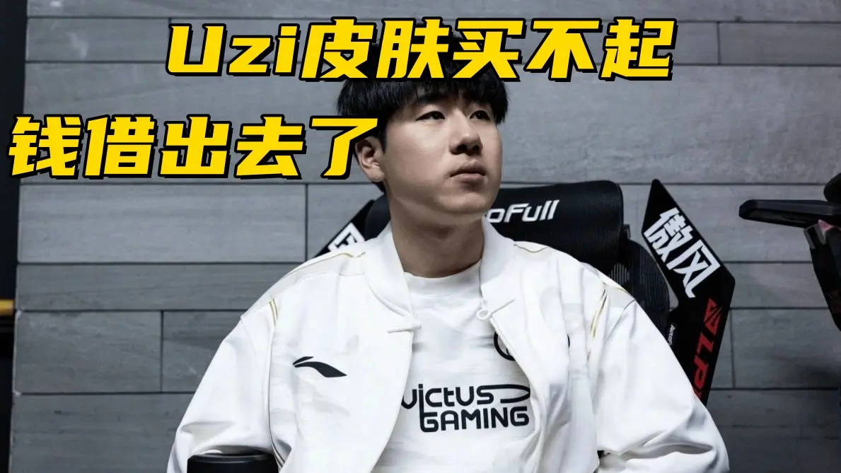 LPL冠军中单被公开处刑！Gala当众催债：Uzi皮肤太贵，我买不起