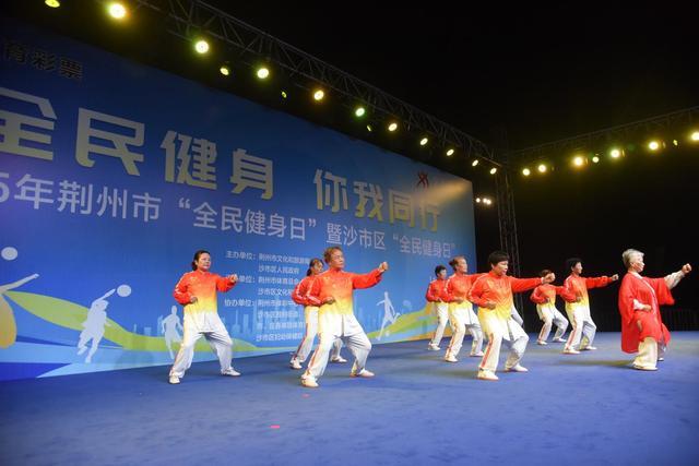 荆州市“全民健身日”活动火热启动