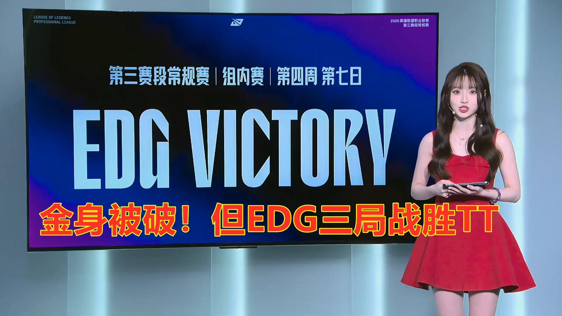LPL第三阶段：金身被破！EDG让一追二，三局战胜TT
