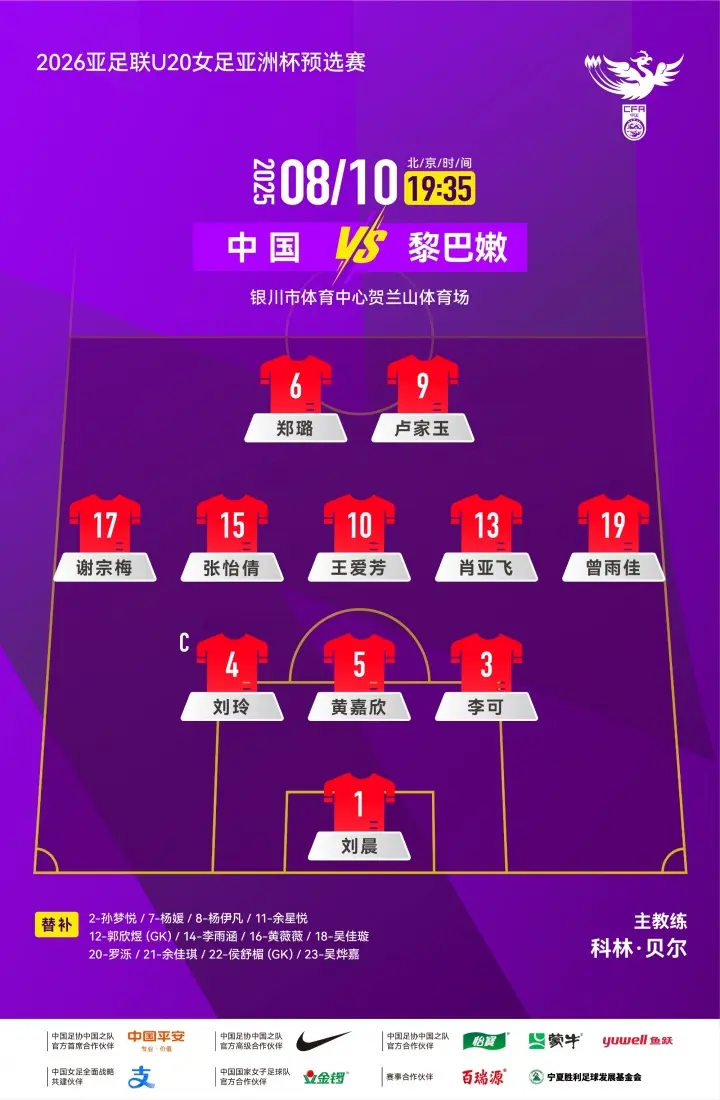 中国女足U20vs黎巴嫩女足首发：卢家玉、王爱芳先发，郑璐出战