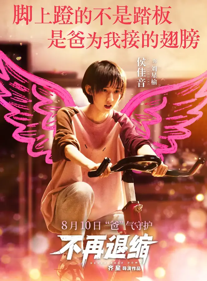 告别“鸡汤式”追梦！《不再退缩》带你看父女冰球梦的真实坎坷