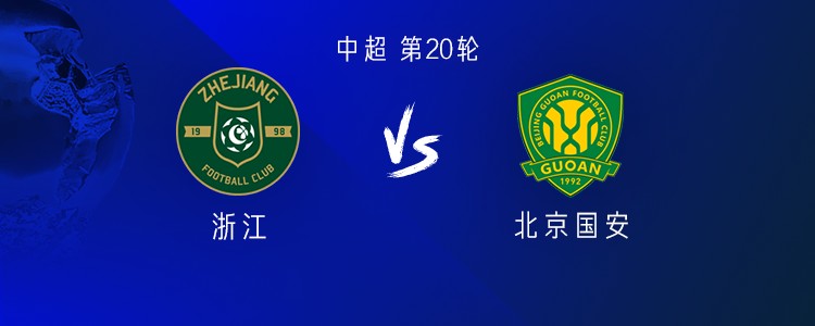 国安客战浙江：双方均三外援，张玉宁PK王钰栋；弗兰克替补