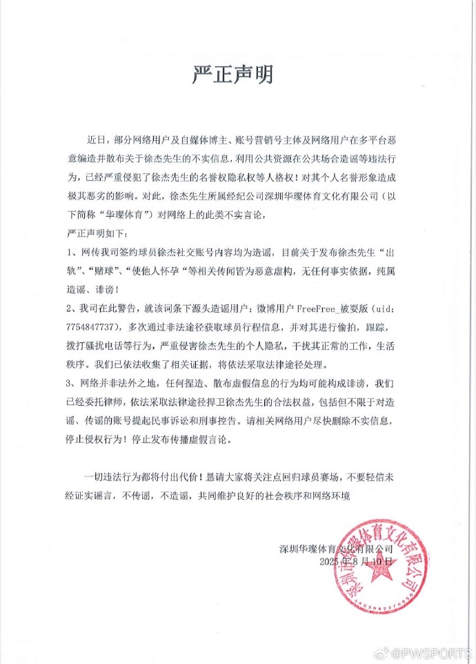 男篮国手徐杰被曝赌球出轨 经纪公司发文辟谣