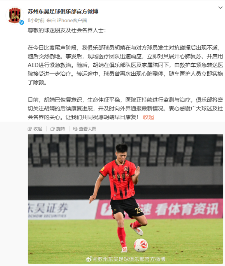 比赛中突然晕厥，送医途中再次心脏骤停，苏州东吴：胡靖已恢复意识，生命体征平稳