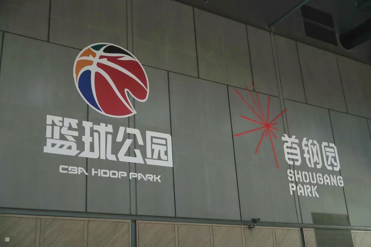 CBA篮球公园北京首店落户首钢园 探索体育空间运营资源整合新模式