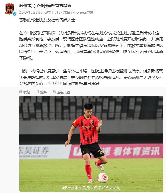 苏州东吴球员赛中倒地晕厥被送医，俱乐部回应：已恢复意识