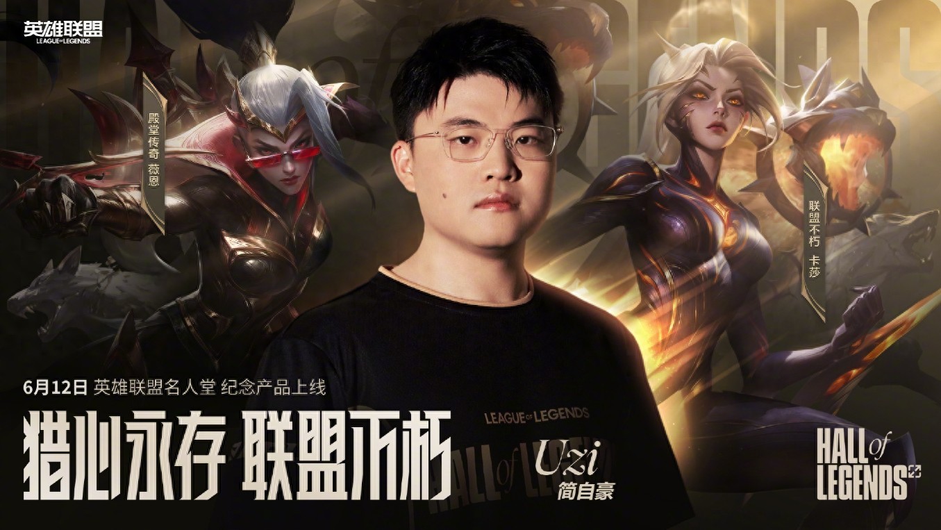 2026名人堂开始评选，UZI的皮肤赚翻之后，Theshy或将成为第三位