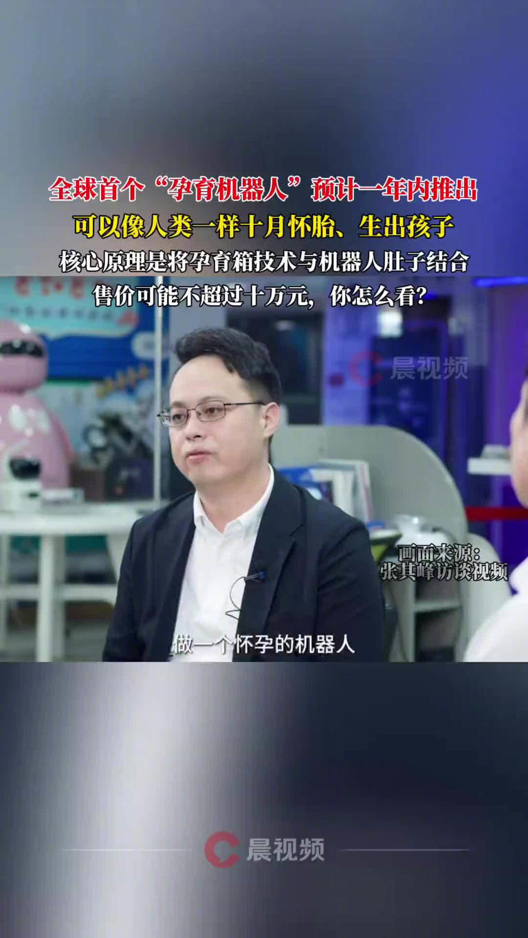 全球首個孕育機器人預計一年內面世,定價不超 10 萬元 全球首個孕育機器人預計一年內面世,定價不超 10 萬元