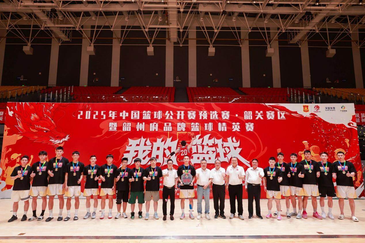 韶关源河地产队夺冠！2025中国篮球公开赛预选赛韶关赛区圆满收官