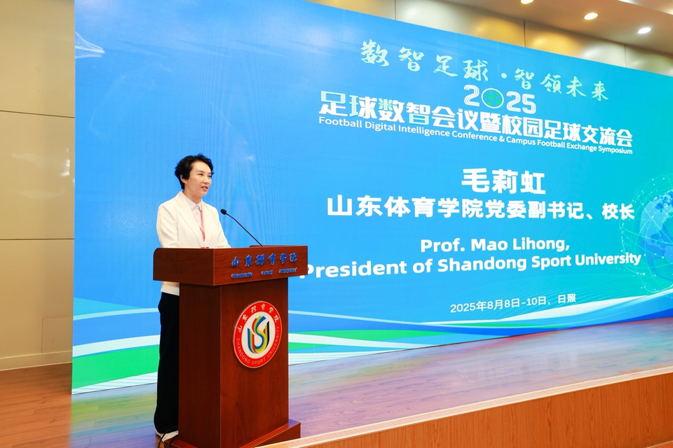 足球数智会议暨校园足球交流会在山东体育学院日照校区举行