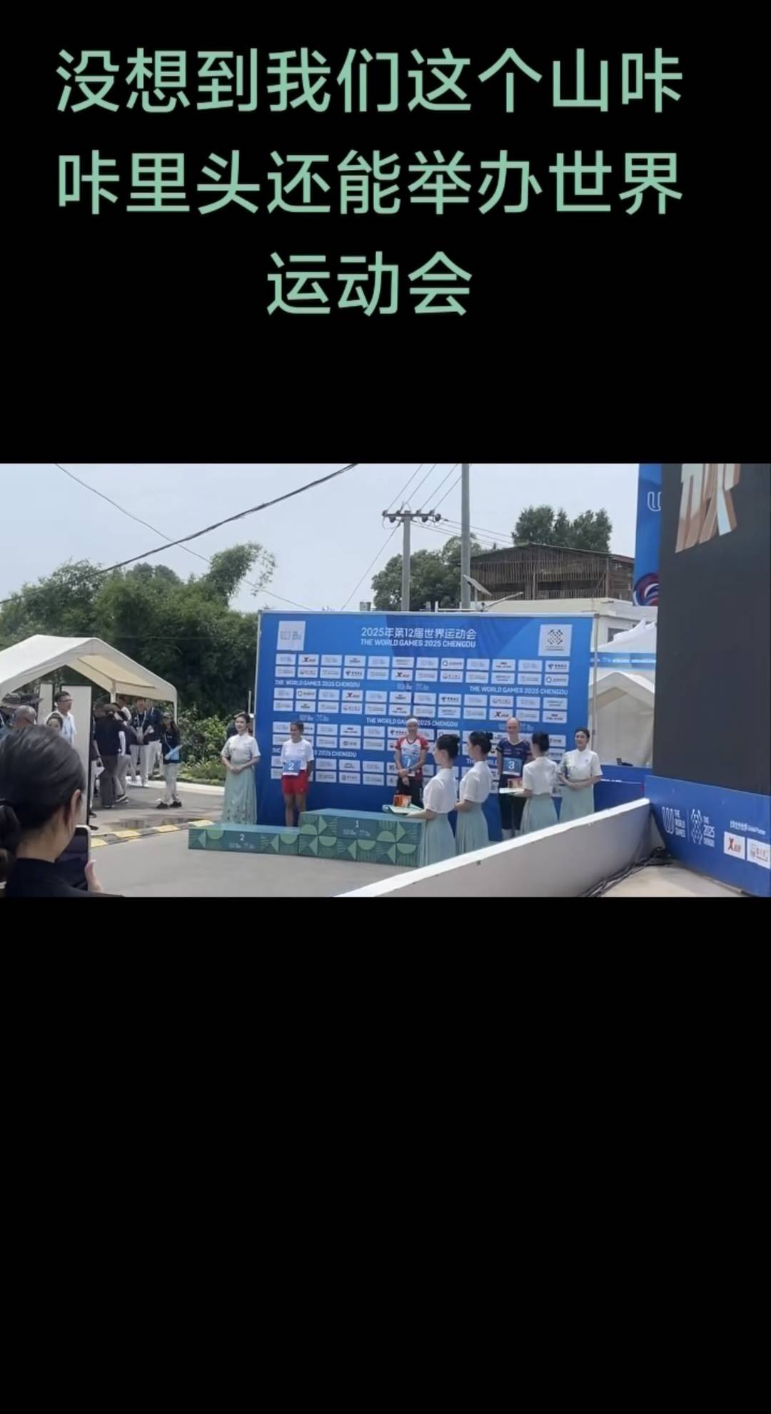 开在家门口的世运会！ 外国运动员从田间跑过 村民：没想到在村里见到这么多外国人