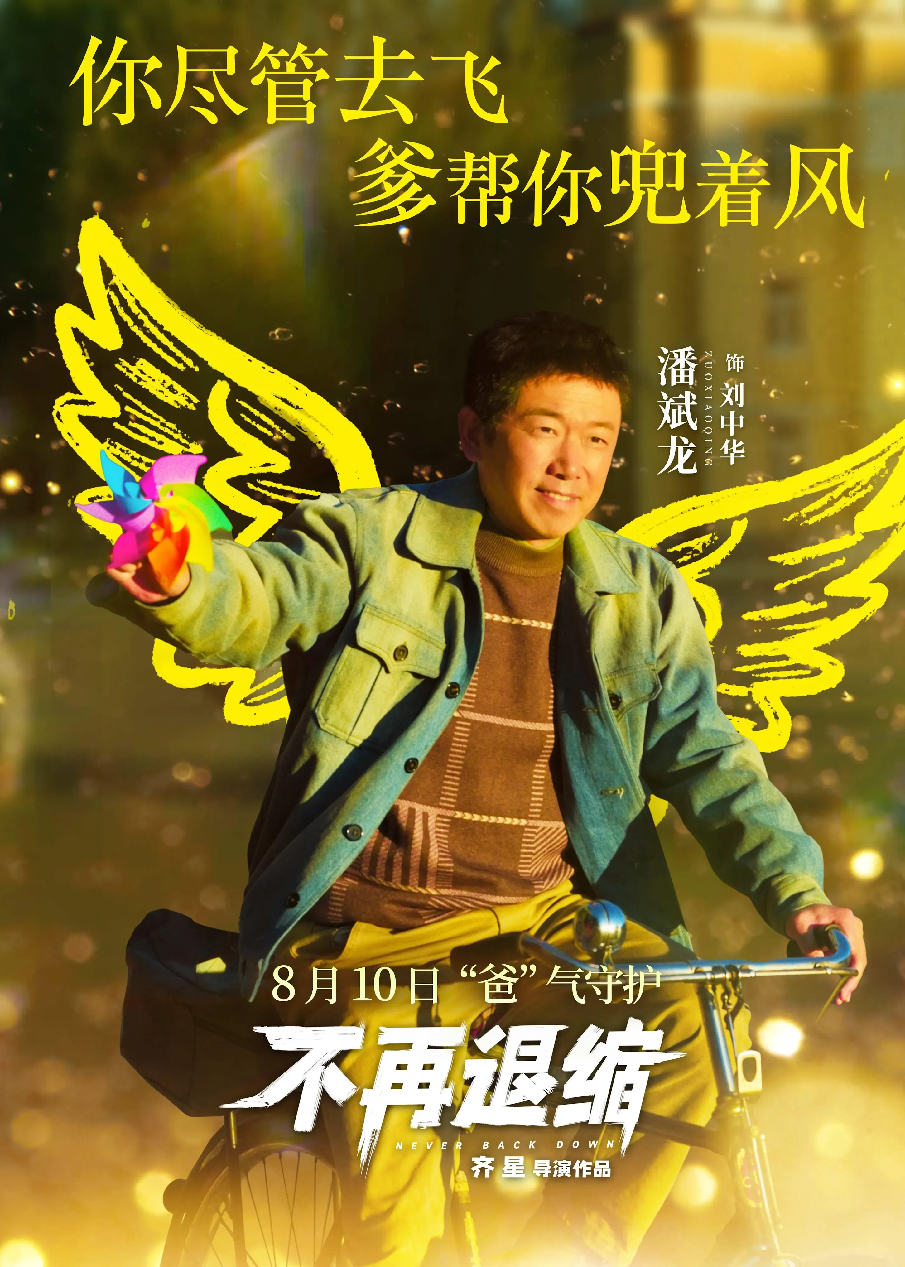 《不再退缩》：在劣势的裂缝中，种下精神的光