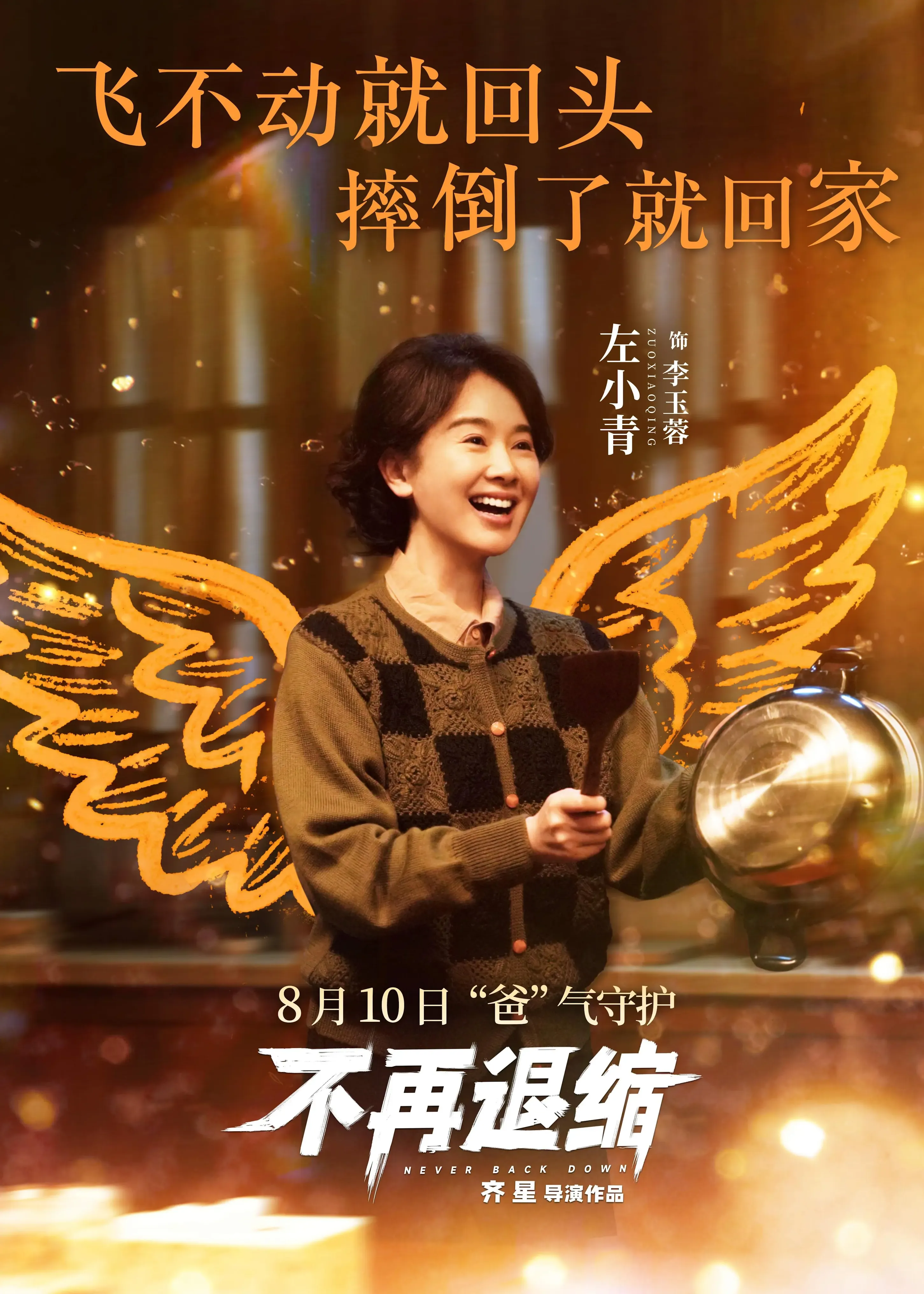 《不再退缩》：在劣势的裂缝中，种下精神的光