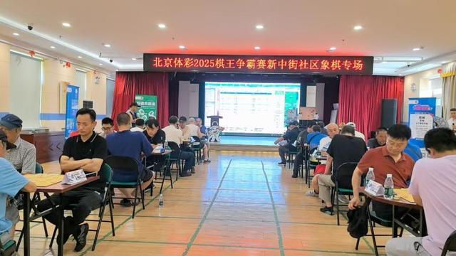 “棋”乐融融2025体彩全国象棋民间棋王争霸赛（北京赛区）火热进行