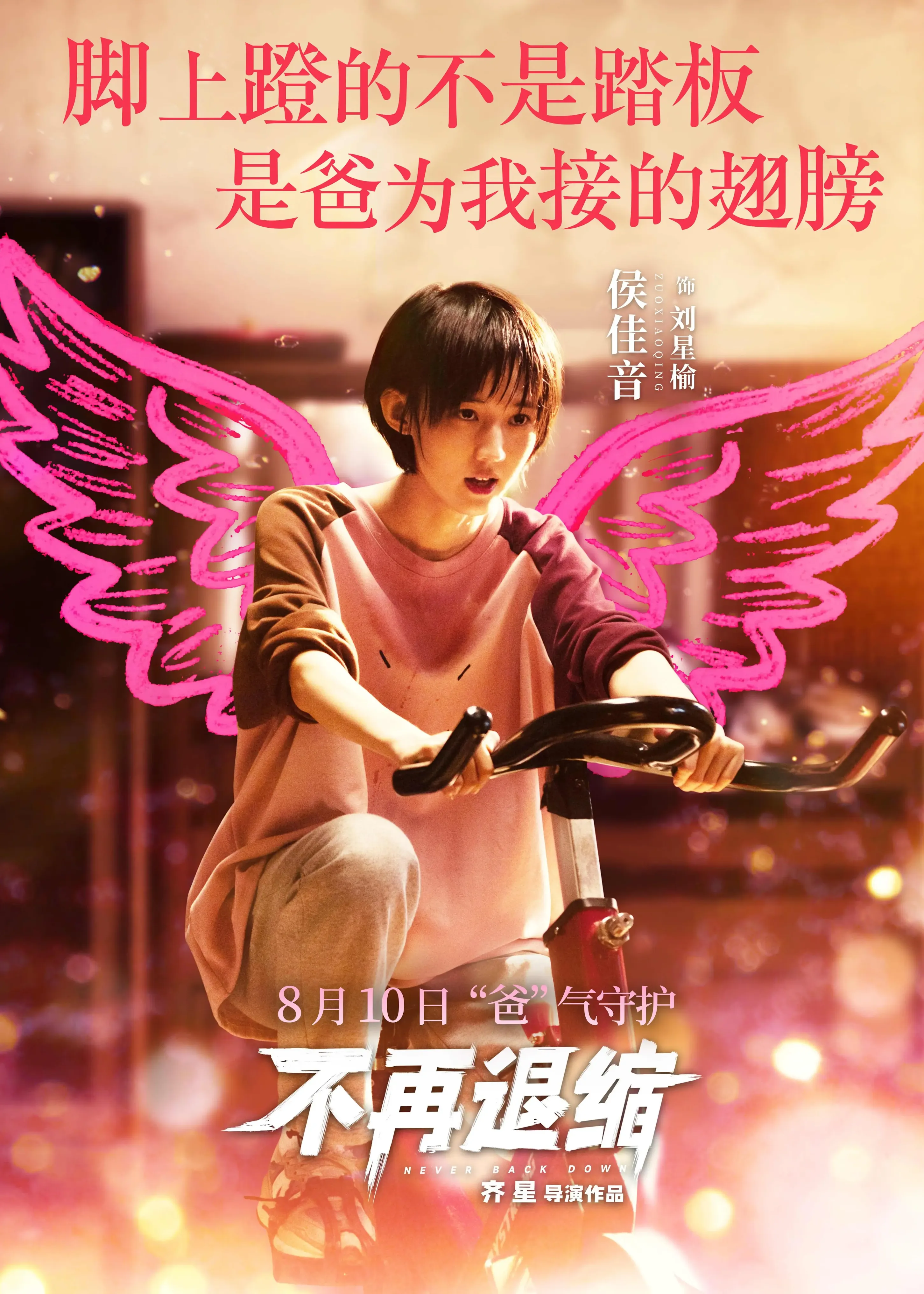 《不再退缩》：在劣势的裂缝中，种下精神的光