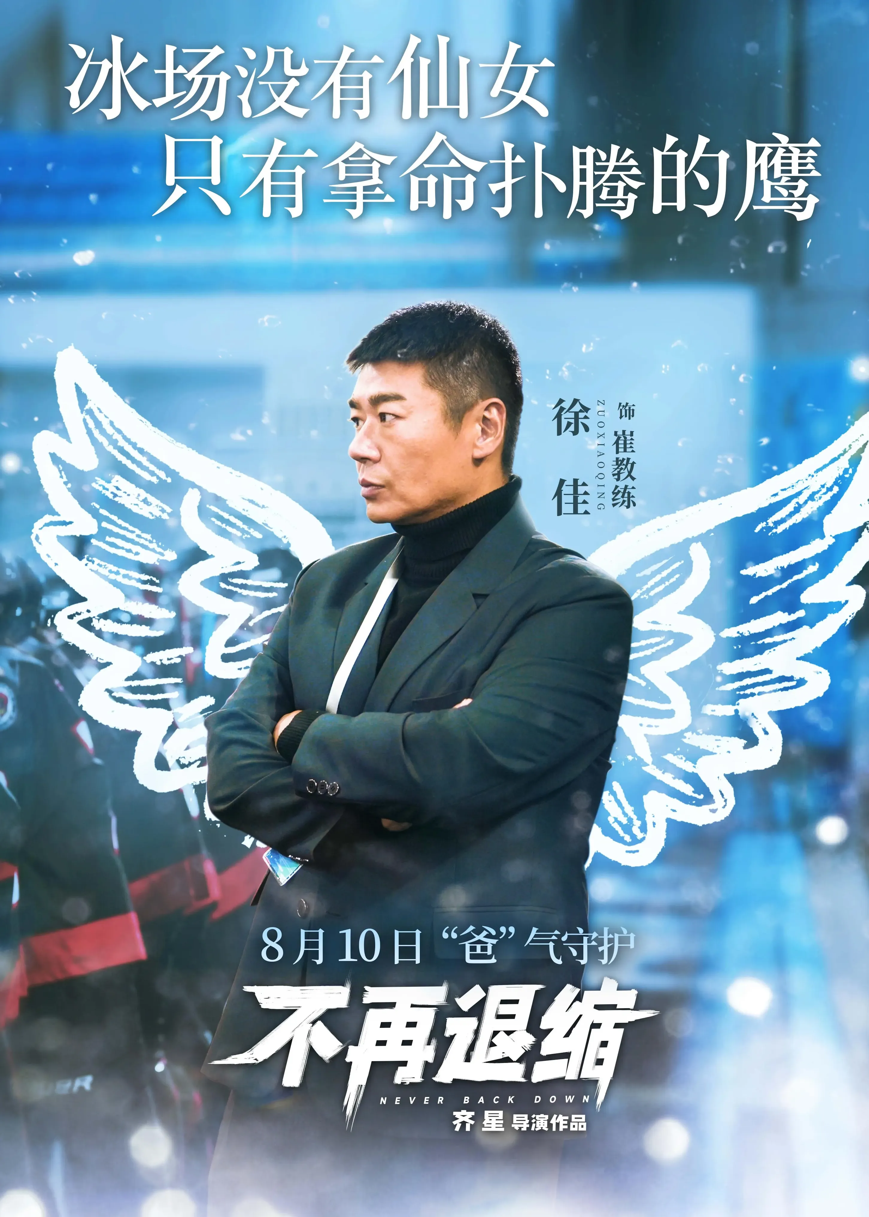 《不再退缩》：在劣势的裂缝中，种下精神的光