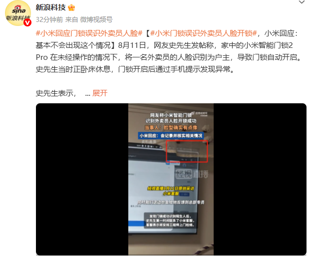 小米智能门锁误识外卖员自动开锁，客服回应：基本不会出现