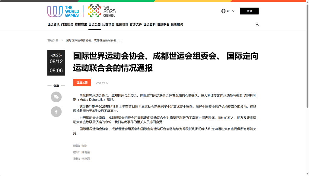 成都世运会 - 一名意大利运动员因病不幸离世