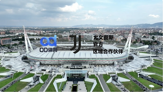 双赢之道，OD体育携手尤文图斯俱乐部共筑未来