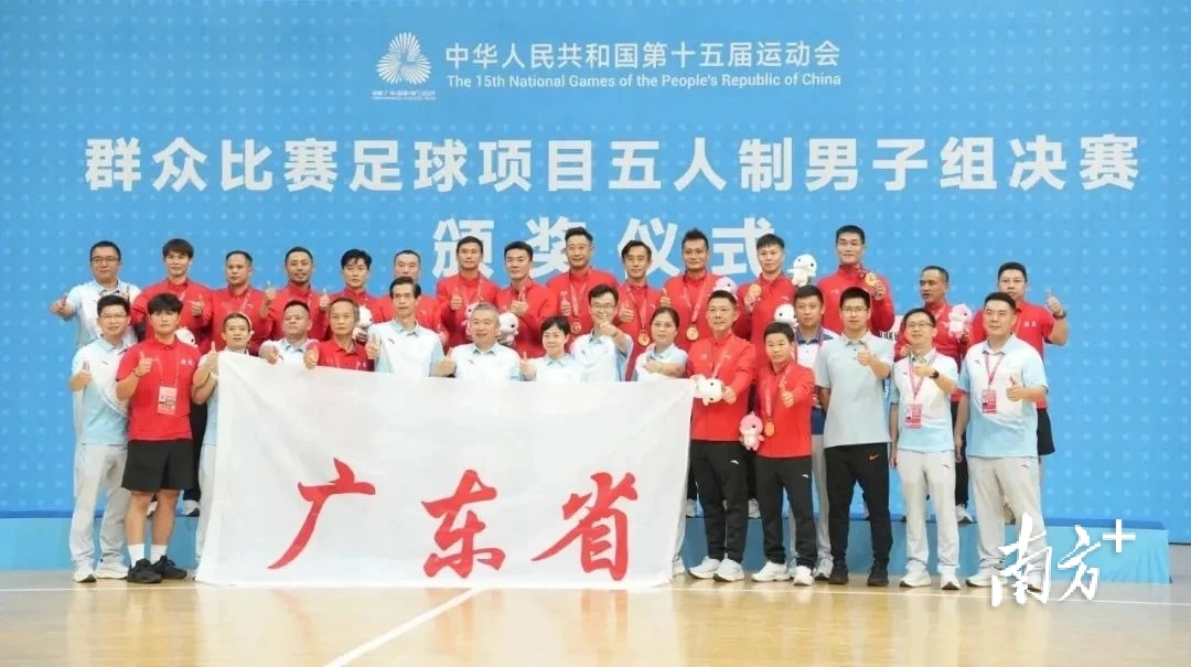 十五运会群众足球6金创纪录！广东足球底蕴与活力双迸发